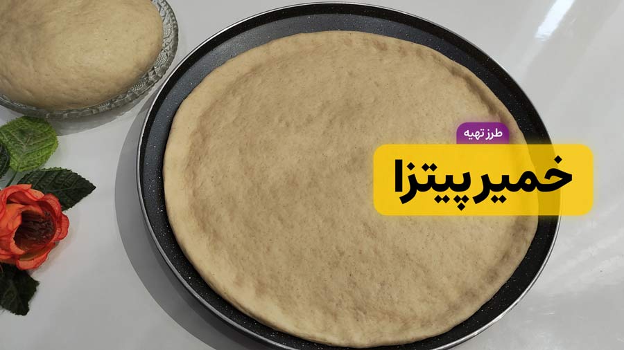 طرز تهیه خمیر پیتزا و پیراشکی خانگی (خمیر جادویی نرم و ترد)