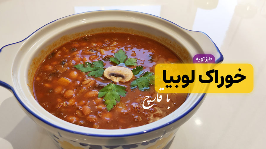 طرز تهیه خوراک لوبیا چیتی با قارچ و سیب زمینی: یک غذای مقوی و خوشمزه!