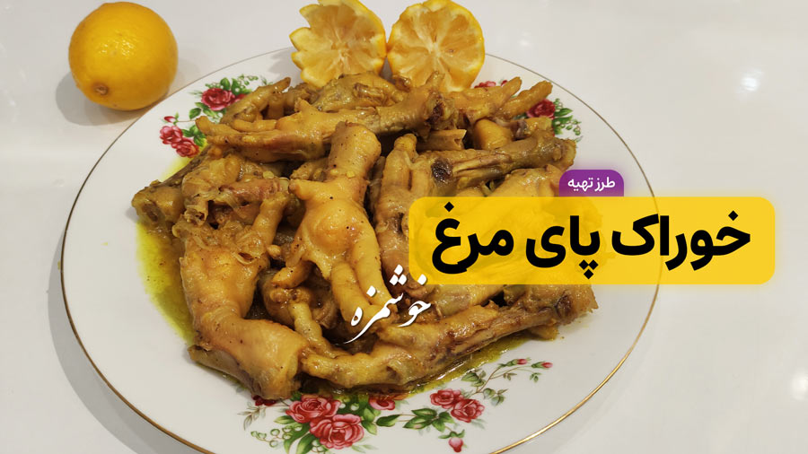 طرز تهیه خوراک پای مرغ خوشمزه و مقوی | روش پخت پای مرغ