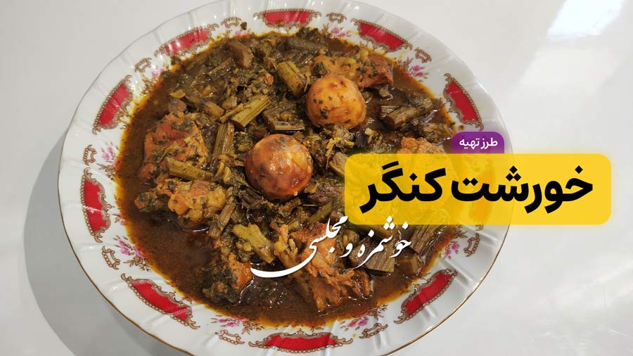 طرز تهیه خورشت کنگر اصیل و مجلسی برای 4 نفر