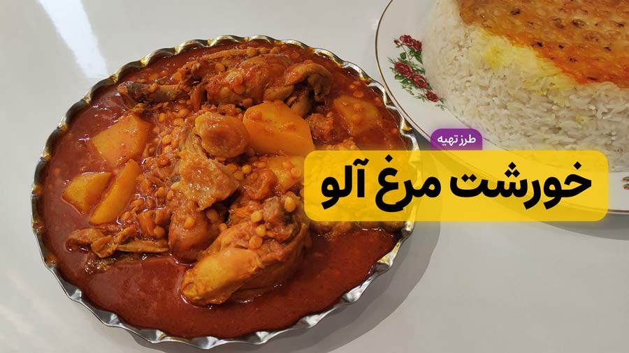طرز تهیه خورشت مرغ و آلو مجلسی و خوشمزه