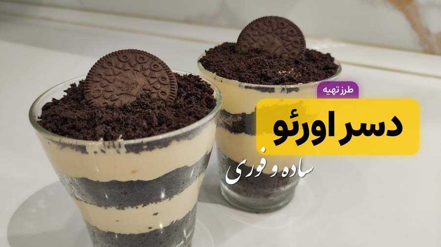دسر اورئو خوشمزه و مجلسی تنها با ۵ قلم مواد