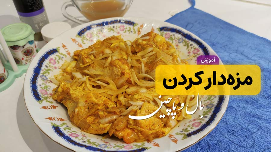 مزه دار کردن بال و پاچین | مرینیت مرغ با طعمی بی نظیر