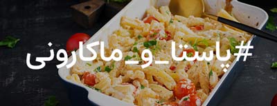 پاستا و ماکارونی