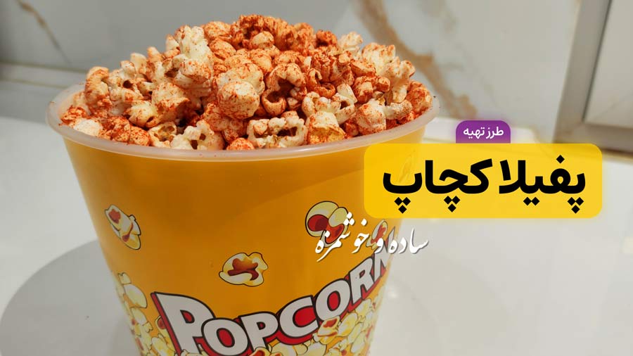 طرز تهیه پفیلا کچاپ خانگی در 5 دقیقه | پاپ کورن کچاپ