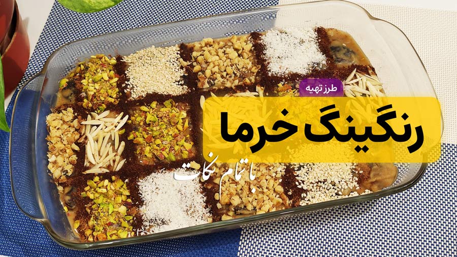 طرز تهیه رنگینک خرما مجلسی و اصیل جنوبی