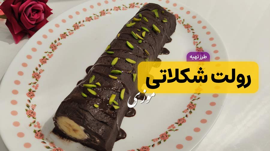 طرز تهیه رولت موزی شکلاتی بدون فر دسر فوری فقط با ۳ قلم مواد