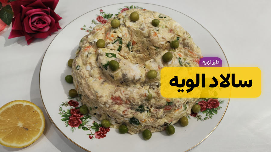 طرز تهیه سالاد الویه مجلسی و خوشمزه با مرغ