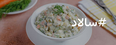 سالاد