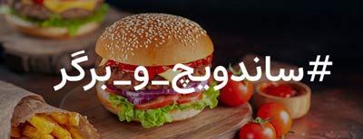 ساندویچ و برگر
