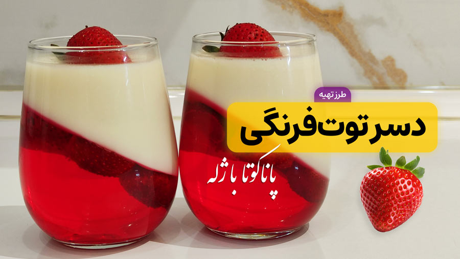 طرز تهیه پاناکوتا با ژله توت فرنگی | دسر شیک و مجلسی