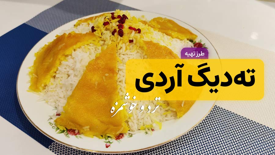 طرز تهیه ته دیگ آردی زعفرانی ترد و خوشمزه