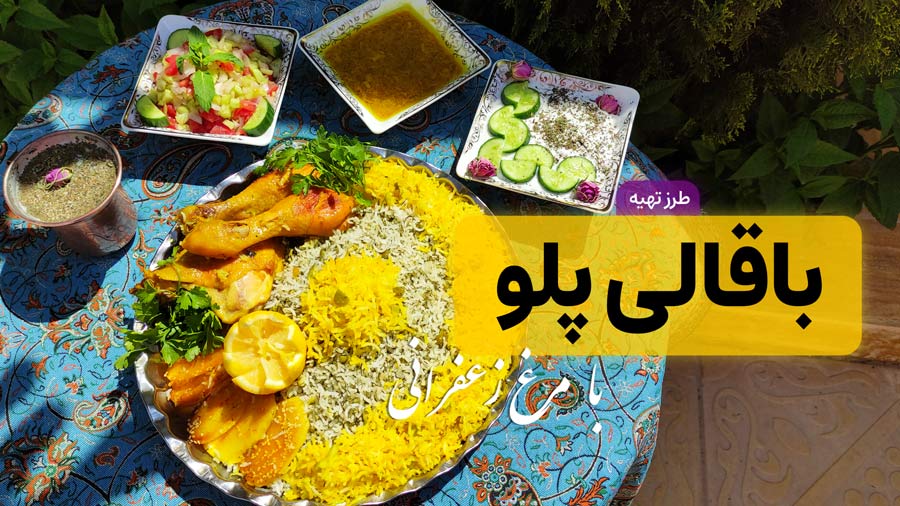 طرز تهیه باقالی پلو با مرغ زعفرانی مجلسی با تمام نکات