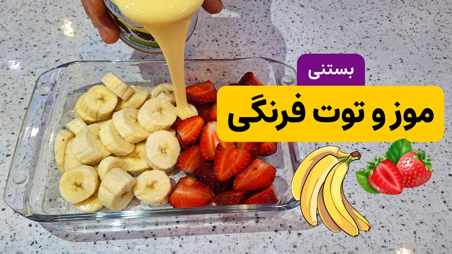 طرز تهیه بستنی توت فرنگی و موز خانگی (بدون ثعلب)