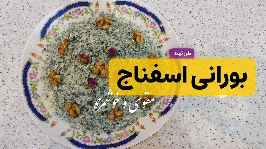 طرز تهیه تهیه بورانی اسفناج | ماست و اسفناج خوشمزه و مقوی