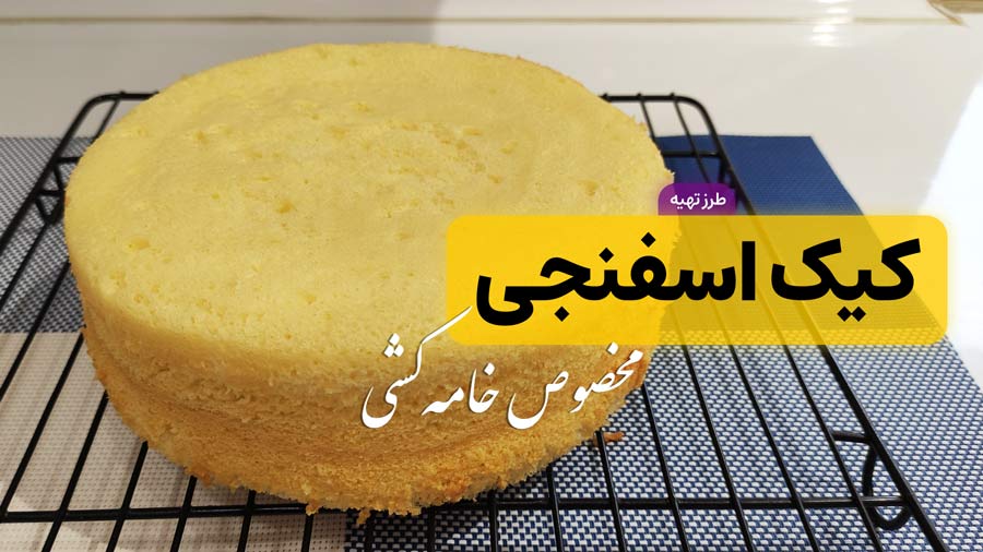 طرز تهیه کیک اسفنجی پف‌دار و پنبه‌ای مخصوص خامه‌کشی