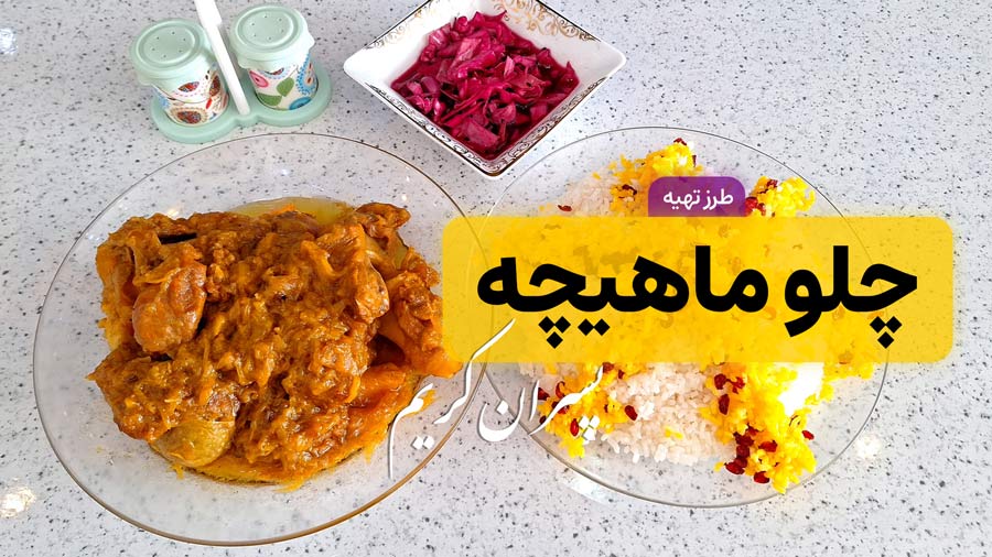طرز تهیه چلو ماهیچه رستورانی | دستور پخت اصلی پسران کریم