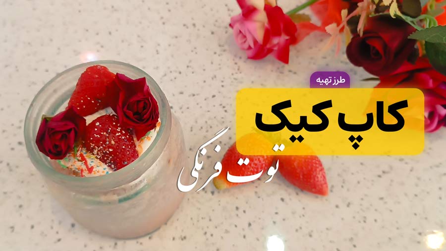 طرز تهیه کاپ کیک توت فرنگی؛ بدون فر و همزن در 10 دقیقه!