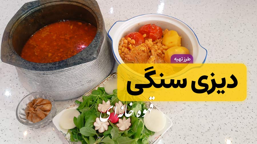 طرز تهیه دیزی سنگی آبگوشت اصیل با تمام نکات