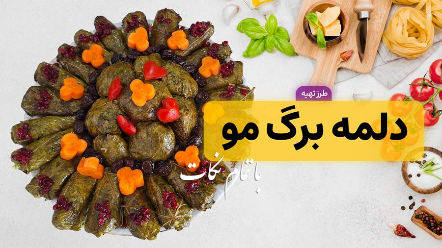 طرز تهیه دلمه برگ مو مجلسی و خوشمزه برای 4 نفر