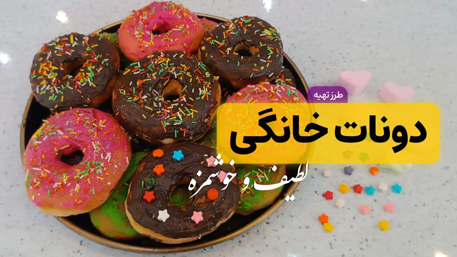 طرز تهیه دونات خانگی لطیف و خوشمزه با ساده‌ترین روش