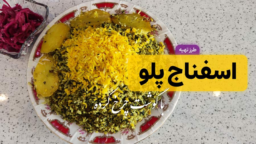 طرز تهیه اسفناج پلو با گوشت چرخ کرده مقوی و مجلسی