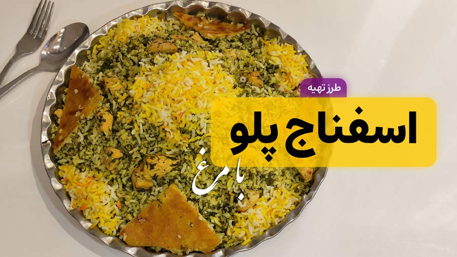 طرز تهیه اسفناج پلو با مرغ مجلسی و خوش‌عطر برای 4 نفر