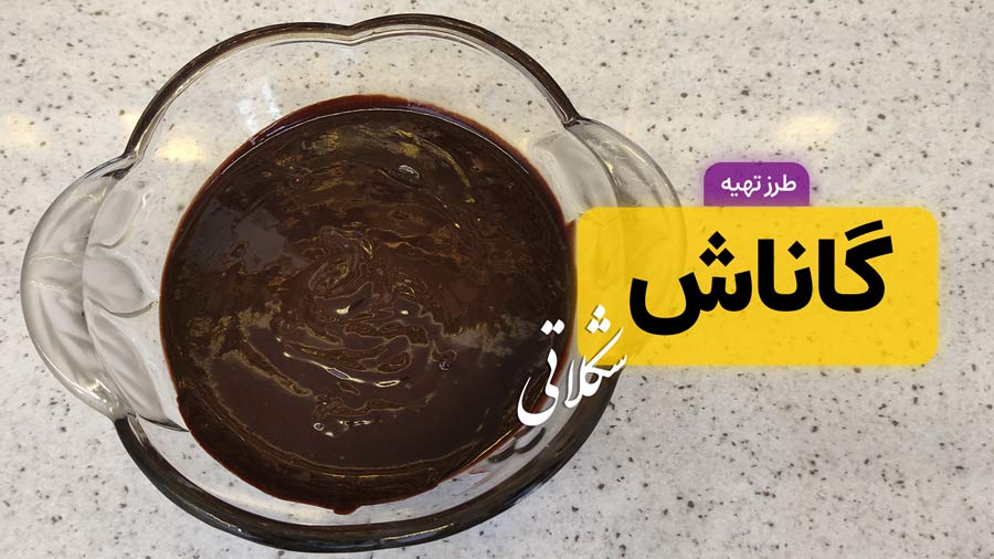 طرز تهیه گاناش شکلاتی با پودر کاکائو (سس شکلاتی براق و فوری)