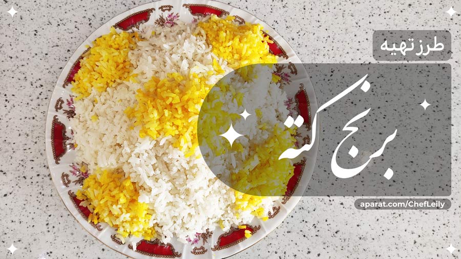 طرز تهیه برنج کته خوشمزه و مجلسی؛ با تمامی نکات و فوت‌وفن‌ها