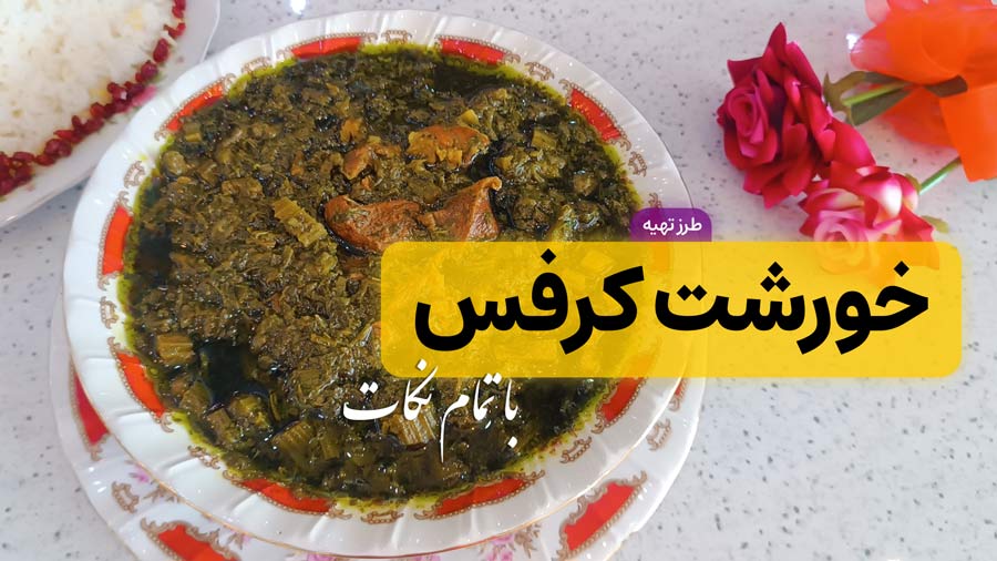 طرز تهیه خورشت کرفس مجلسی و جا افتاده با تمام نکات