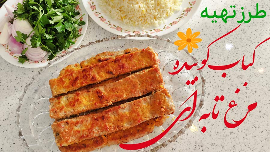 طرز تهیه کباب کوبیده مرغ تابه ای خوشمزه و مجلسی با تمام نکات