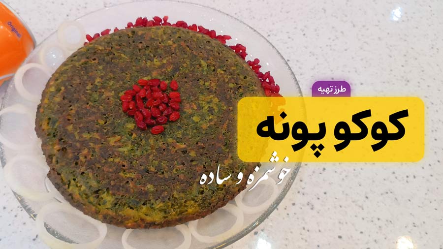 طرز تهیه کوکو پونه کوهی خوشمزه و ساده