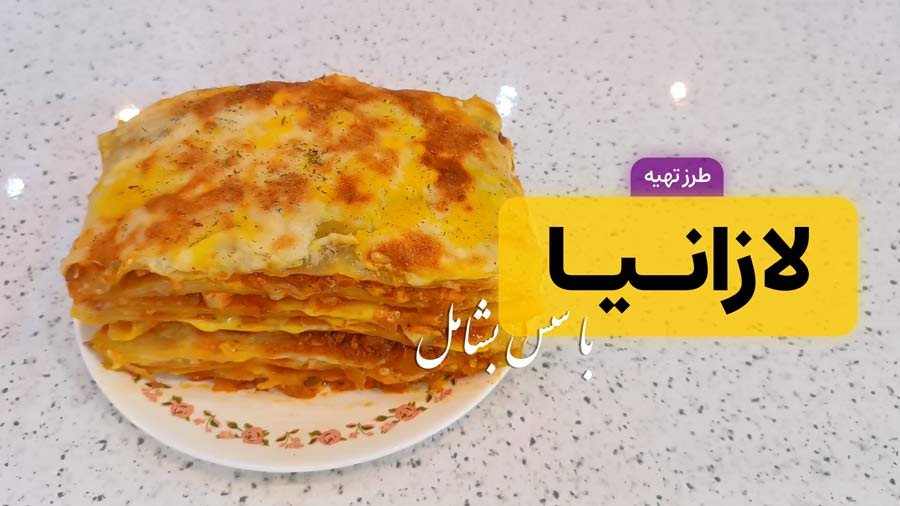 طرز تهیه لازانیا با سس بشامل به سبک ایتالیایی