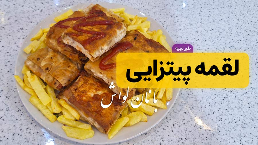 طرز تهیه لقمه پیتزایی با نان لواش: یک فینگرفود فوری و مجلسی!