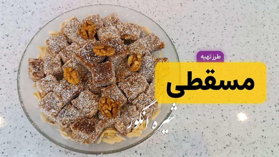 طرز تهیه مسقطی شیره انگور خانگی؛ دسر سنتی و مقوی