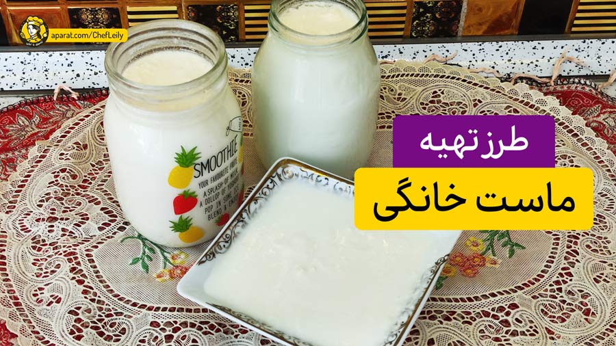 طرز تهیه ماست خانگی سفت و شیرین (آموزش مرحله به مرحله)