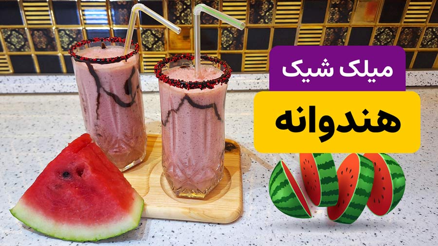طرز تهیه میلک شیک هندوانه خنک و تابستانی در 5 دقیقه