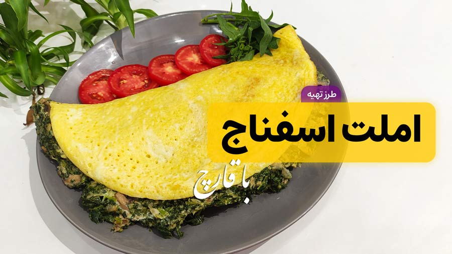 طرز تهیه املت اسفناج با قارچ در کمتر از ۱۵ دقیقه
