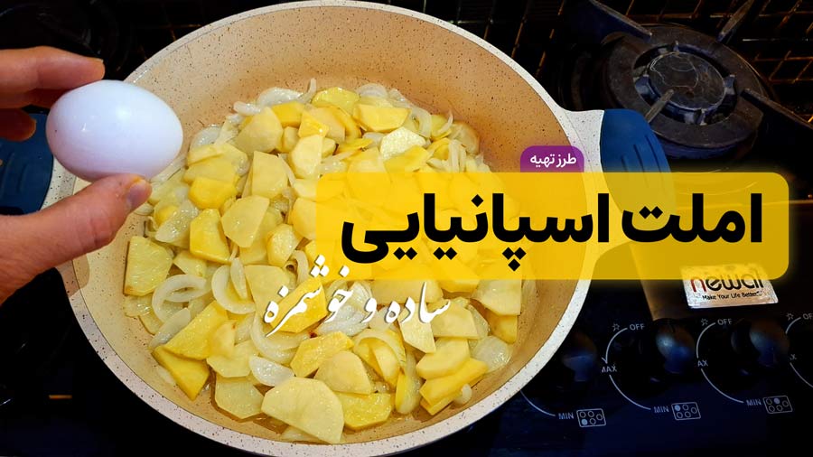 طرز تهیه املت اسپانیایی ساده و خوشمزه فقط با 3 ماده