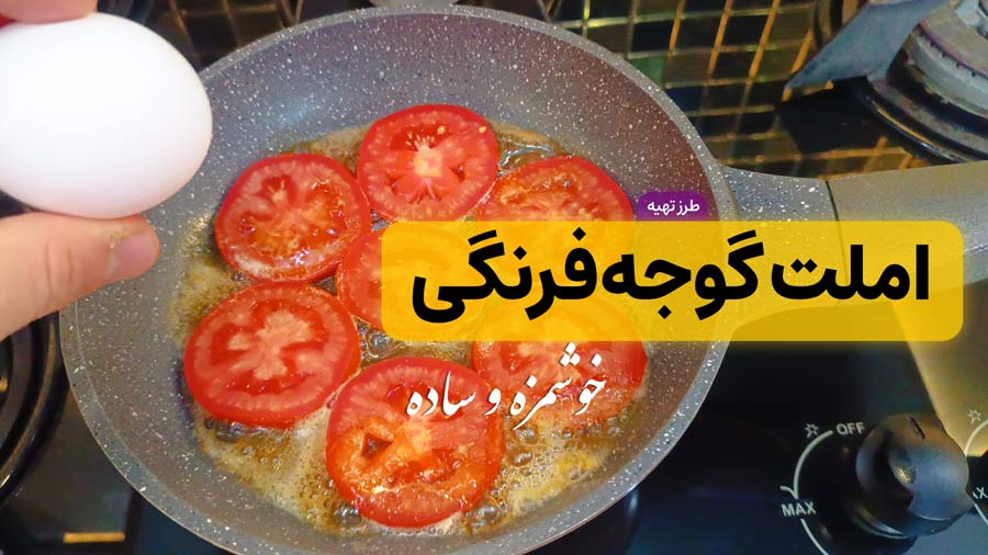 طرز تهیه املت گوجه فرنگی خوشمزه و فوری فقط در 5 دقیقه