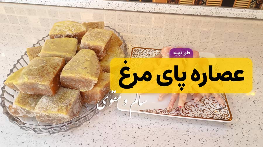 طرز تهیه عصاره پای مرغ مقوی؛ بهترین منبع طبیعی کلسیم و کلاژن