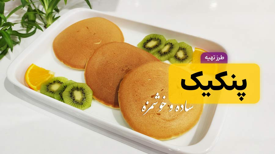 طرز تهیه پنکیک ساده و فوری به روش ژاپنی