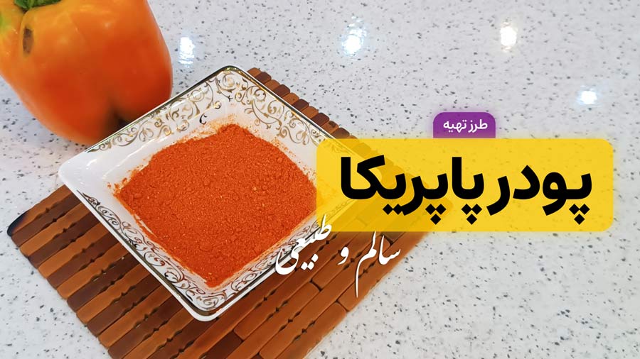طرز تهیه پودر پاپریکا خانگی با فلفل دلمه‌ای قرمز (عطر و رنگ بی‌نظیر)