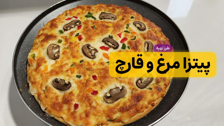 طرز تهیه پیتزا مرغ و قارچ خانگی خوشمزه و کشدار