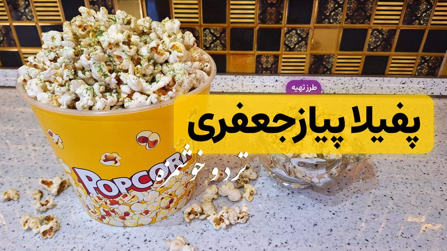 طرز تهیه پفیلا پیاز جعفری | پاپ کورن با طعم پیاز و جعفری