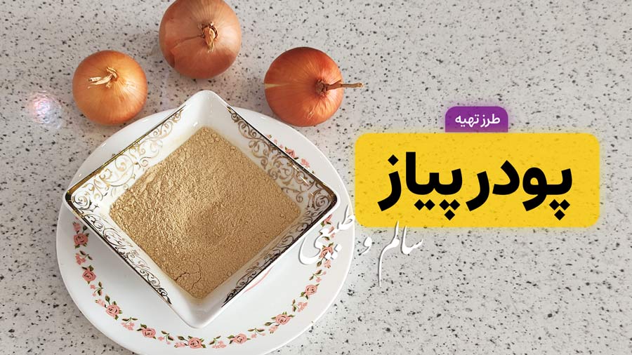 طرز تهیه پودر پیاز خانگی؛ خوش‌عطر، سالم و مقرون‌به‌صرفه