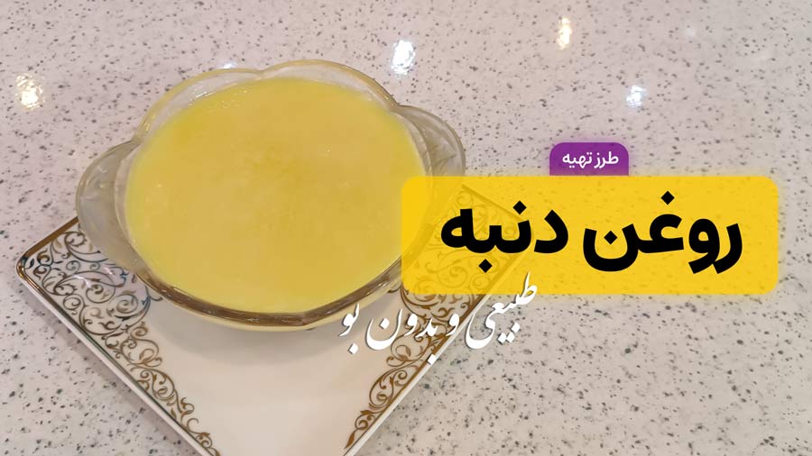 طرز تهیه روغن دنبه خانگی شفاف و بدون بو با تمام نکات
