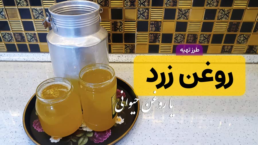 طرز تهیه روغن زرد (روغن حیوانی) خالص و خانگی + خواص شگفت‌انگیز