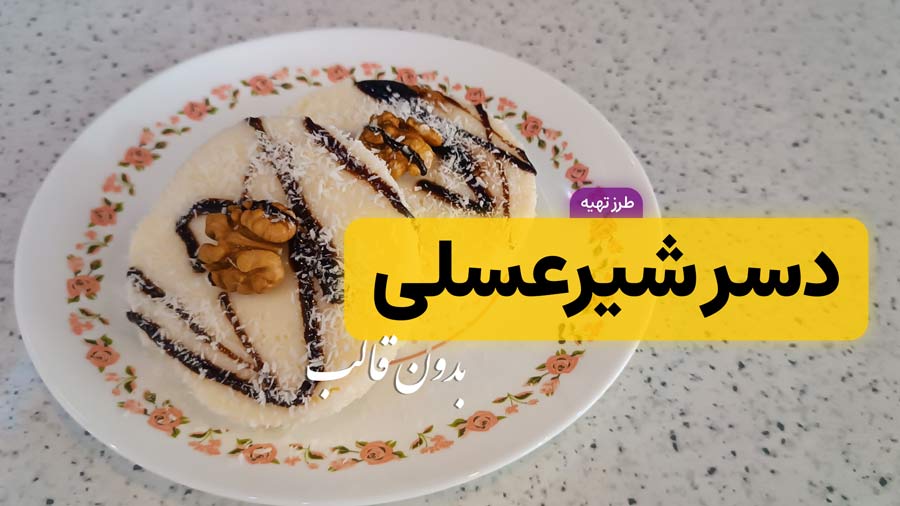طرز تهیه دسر شیر عسلی با نشاسته بدون قالب