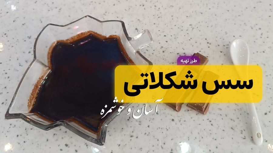 طرز تهیه سس شکلاتی خانگی غلیظ و براق (مخصوص کیک و دسر)